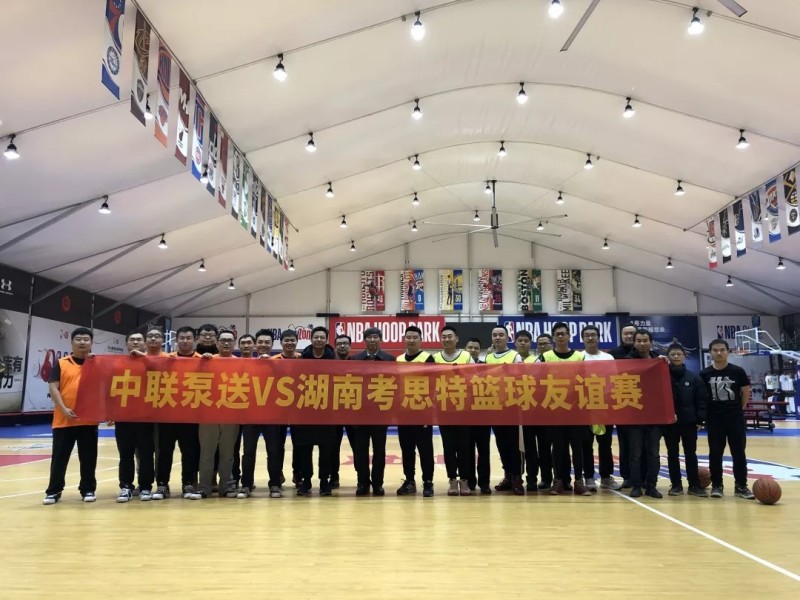 中联泵送VS湖南考思特篮球友谊赛