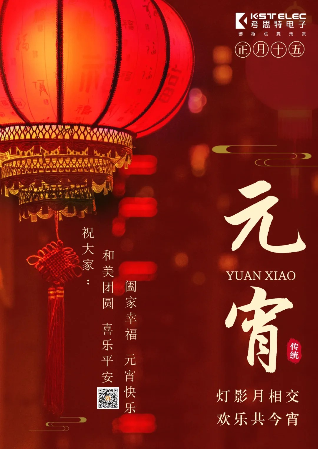 灯影月相交 欢乐共今宵