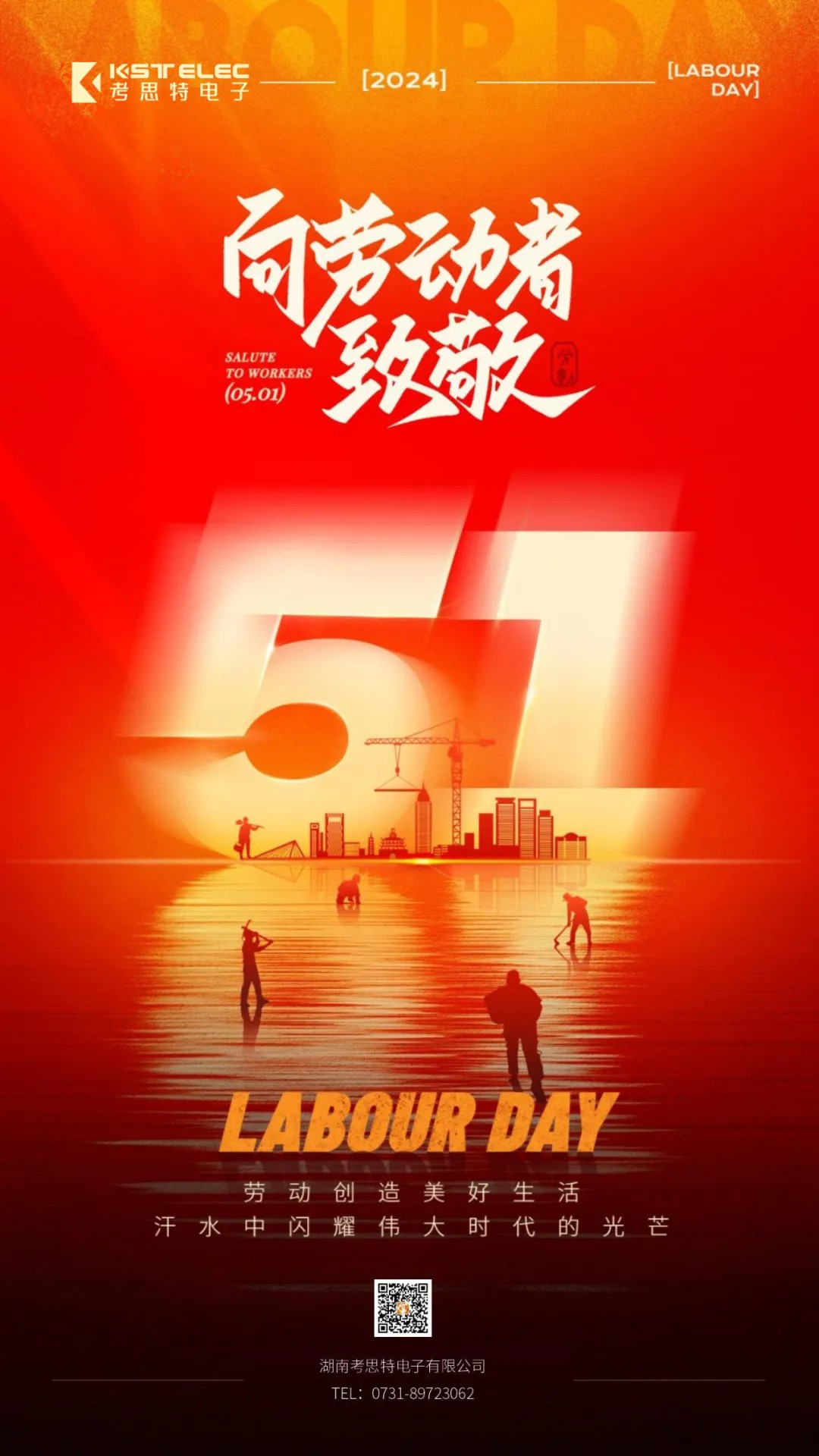 考思特电子祝大家劳动节快乐！