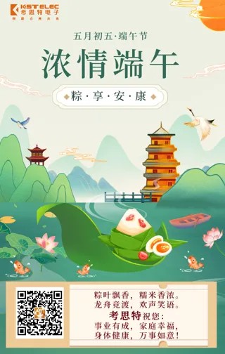 考思特电子祝您端午安康！
