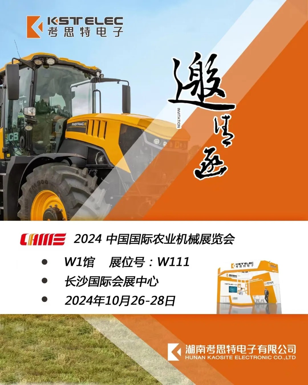 邀请函 | 考思特电子与您相约长沙2024国际农机展