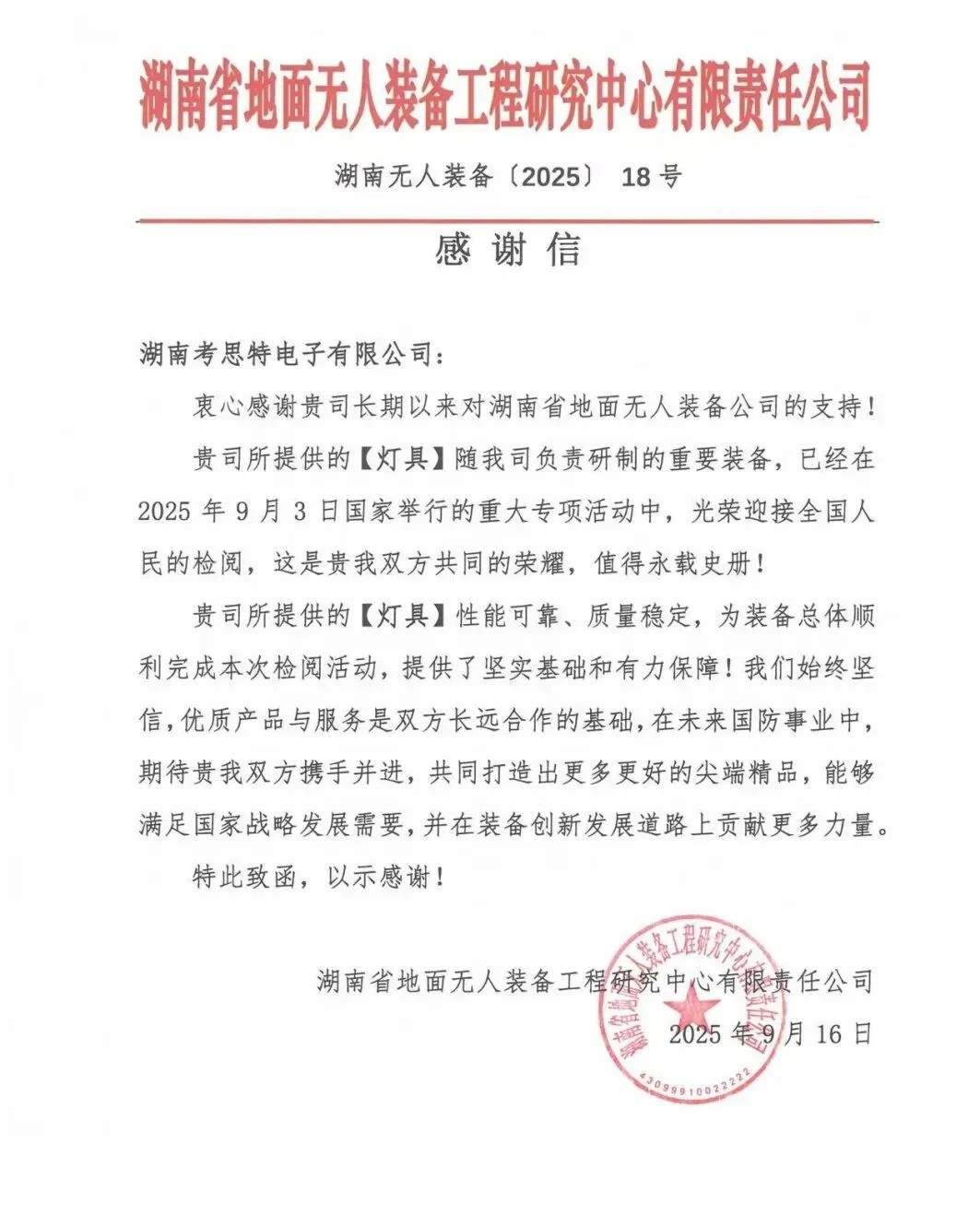 荣耀时刻|这封感谢信，见证考思特使命与担当